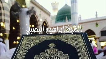 تلاوة مباركة ما تيسر من سورة النساء للشيخ إبراهيم البصيلي لرمضان ١٤٤١