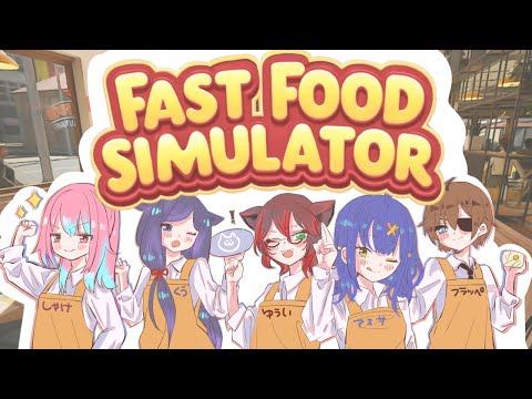 【#fastfoodsimulator 】品出しなら任せてください【水無月アオサ】