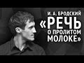 Иосиф Бродский. Речь о пролитом молоке