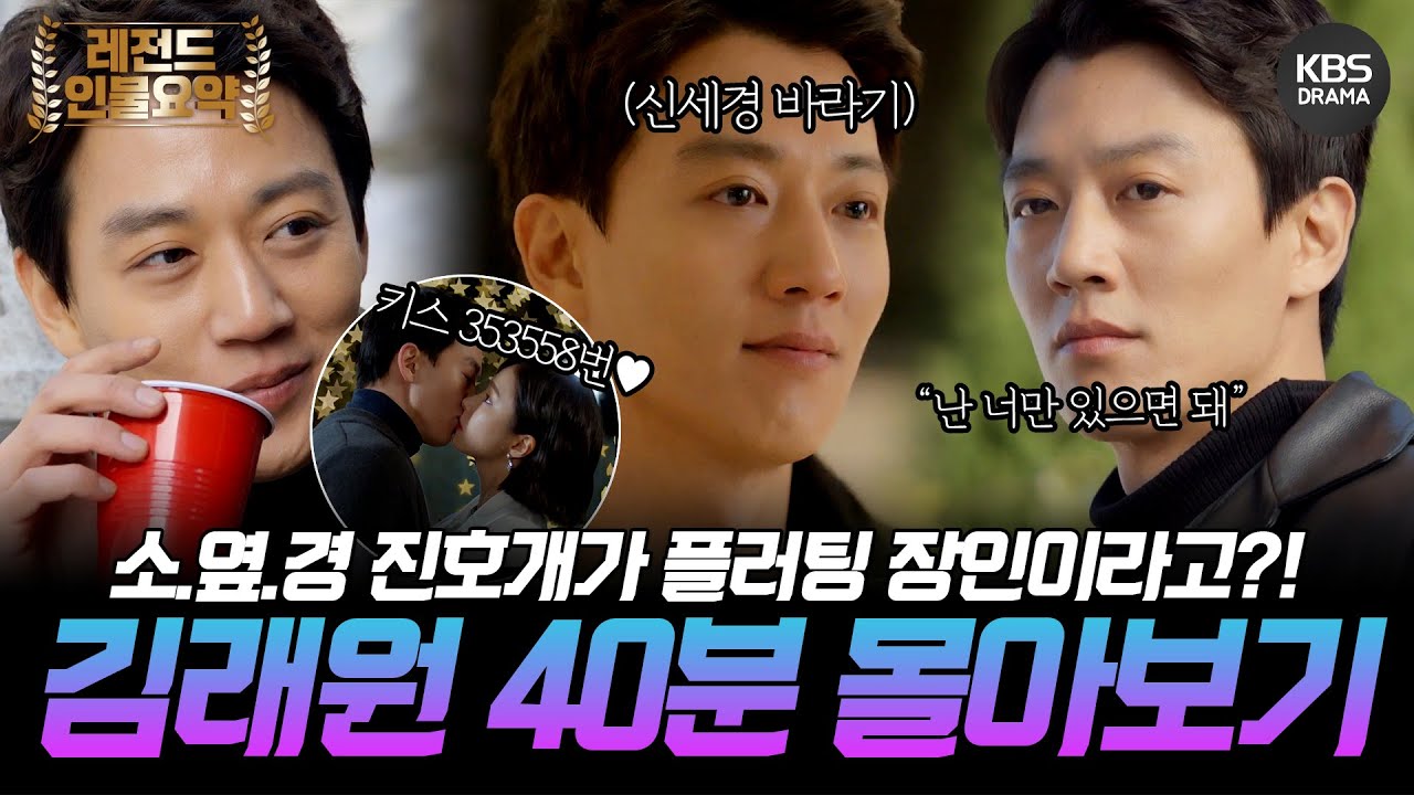 [40분요약] ‘뼛속까지 형사’ 제대로 美친🐶 김래원, 알고 보니 신세경한테 美친🐶?!＜흑기사＞#김래원 #플러팅 모음집💜 | KBS 방송