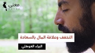 مقابلات معنى | عن التخفف وعلاقة المال بالسعادة مع البراء العوهلي