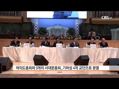 [CBS뉴스]4개로 나뉜 기하성 총회 전망