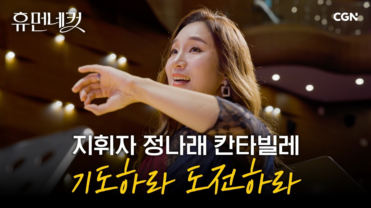 한국인 최초! 독일 합창 연방 대회 1위를 이끈 믿음의 지휘자 | 정나래 지휘자 [휴먼네컷 55편]