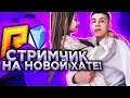 🔥 СТРИМ С ДЕВУШКОЙ НА НОВОЙ КВАРТИРЕ! РАДМИР КРМП | DIAMOND RP! КРИНЖ ТИК ТОК 🔥