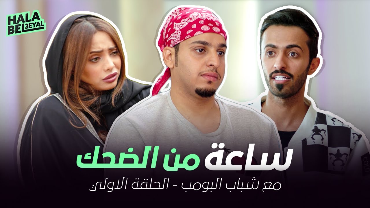 ساعة من الضحك مع شباب البومب 1