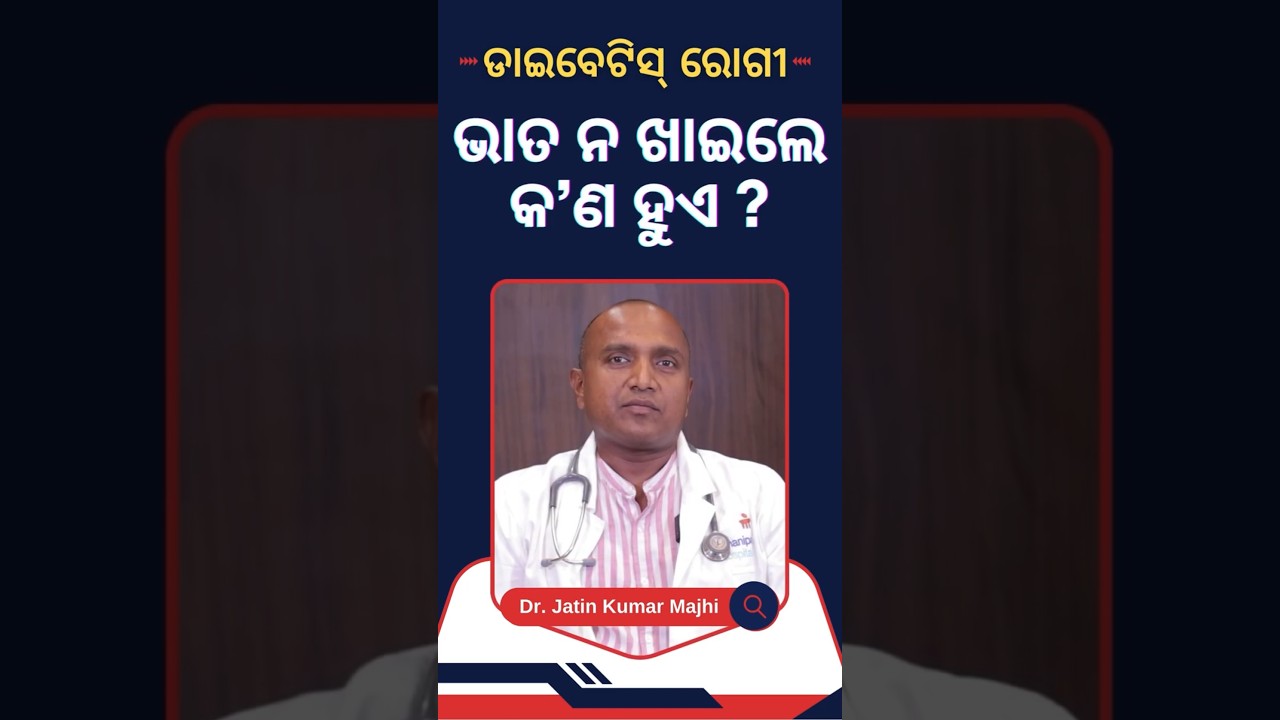 ଡାଇବେଟିସ୍ ରୋଗୀ ଭାତ ନଖାଇଲେ କ’ଣ ହୁଏ ? Rice for Diabetes: Yes or No? 🤔 | Dr. Jatin Kumar Majhi