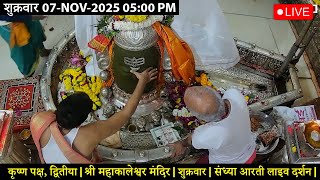#07Nov25 #लाइव_संध्या_शयन_आरती #श्री_महाकालेश्वर_ज्योतिर्लिंग #Live #Shri_Mahakaleshwar_Jyotirlinga