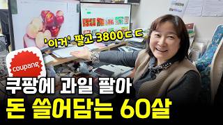 농장도 없이 방구석에서 과일 팔아 월 매출 3800 찍은 66년생