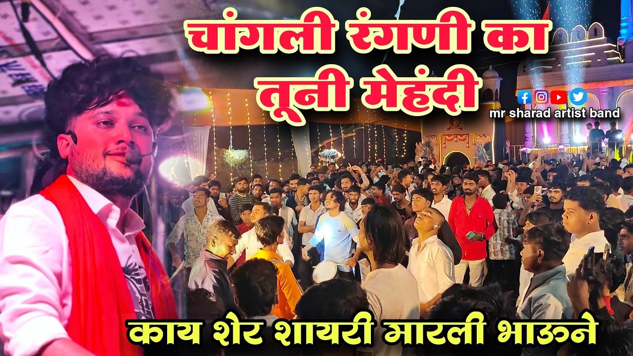 Changali Rangani Ka Tuni Mehandi 💔| चांगली रंगणी का तूनी मेहंदी 🎺By Dev Mamledar Brass Band Satana 🥀