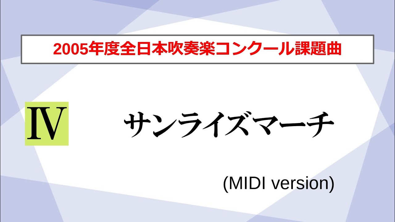 2005年吹奏楽課題曲Ⅲ ストリートパフォーマーズマーチⅣ サンライズマーチ 2005年度 全日本吹奏楽コンクール課題曲Ⅲ ストリート・パフォーマーズ