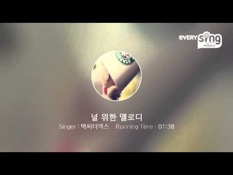 [everysing] 널 위한 멜로디