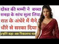 Dost Ki Maa Ki Educational Story Suvichar Hindi Kahani Motivational Story Emotional Story Dost Ki Maa Ki Educational Story Suvichar Hindi Kahani Motivational Story Emotional Story