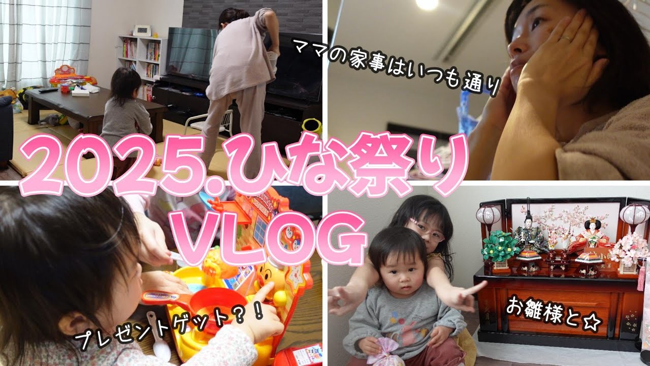 2025.ひなまつり～ママはいつもと変わらない家事がまっていた…ｗｗｗ【年の差3兄妹】