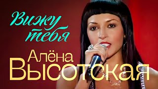 картинка: Алёна Высотская - Вижу тебя | Песня Года | 2006 г. | 12+
