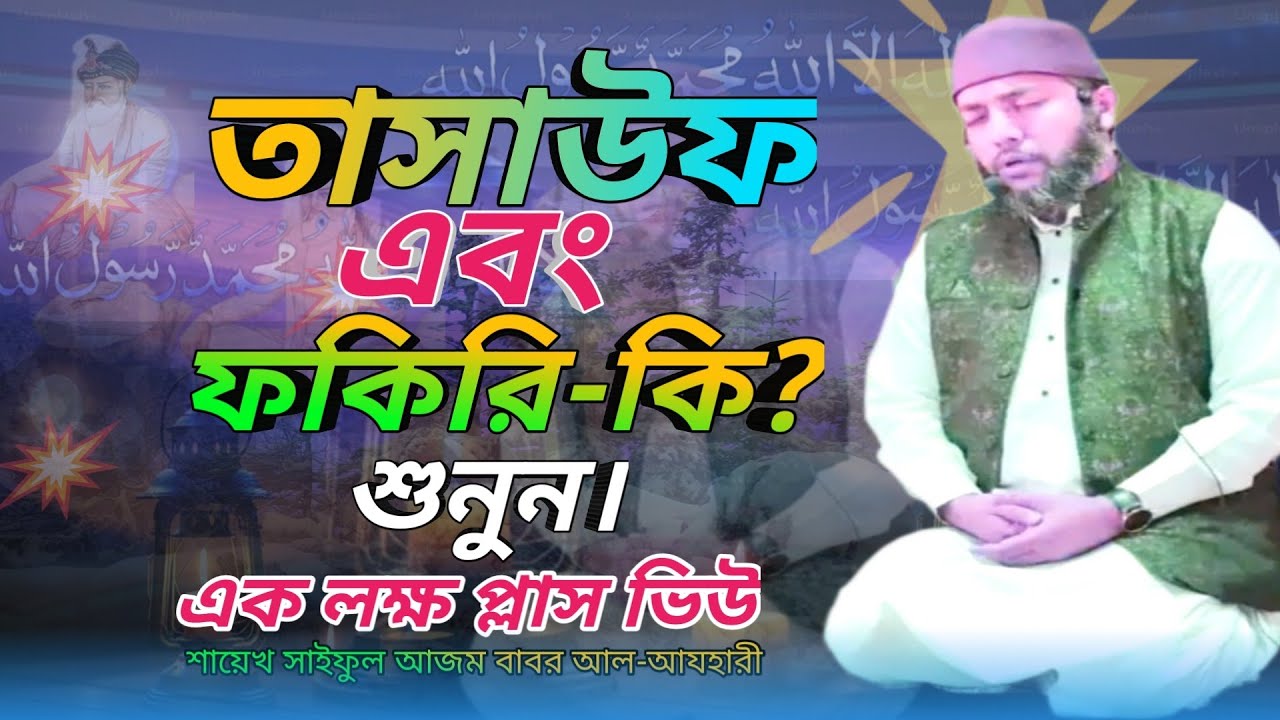 তাসাউফ এবং ফকিরি কি?শুনুন অতিব গুরুত্বপূর্ন,শায়েখ সাইফুল আজম বাবর আল আজহারী Saiful Azam babor Azhary