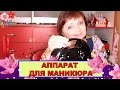 Какой ВЫБРАТЬ АППАРАТ ДЛЯ МАНИКЮРА: Соколова Светлана