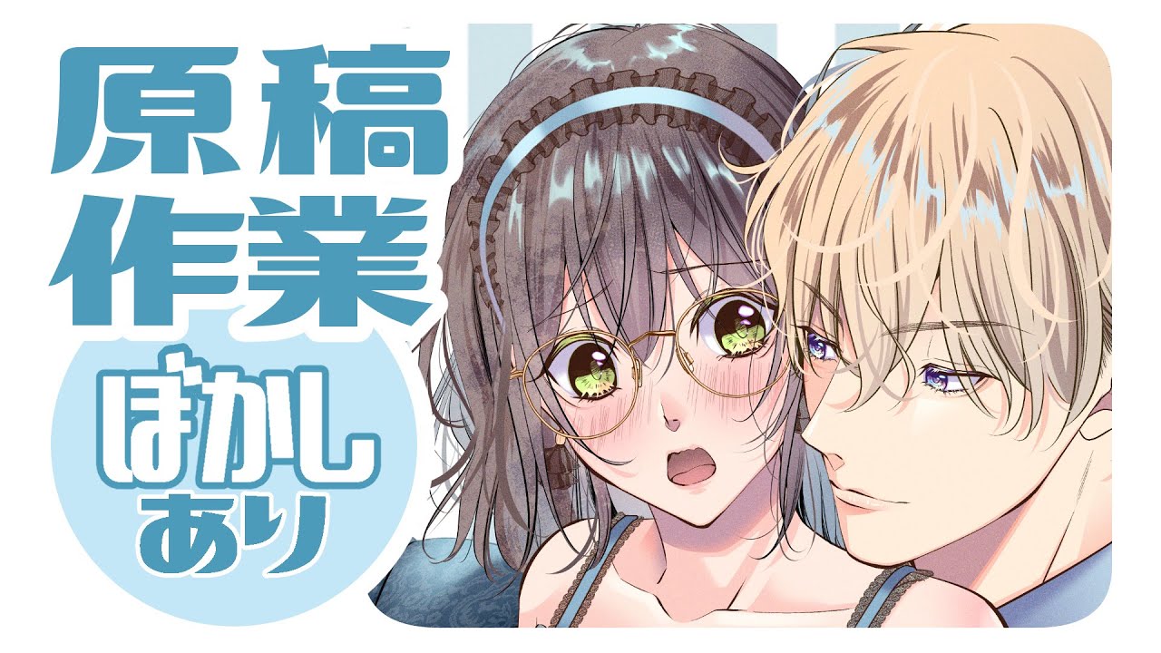 【ぼかしあり】まったり原稿作業【商業TL漫画】