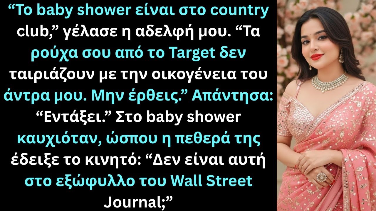 Η αδελφή μου είπε να μην έρθω στο baby shower· τότε η πεθερά της ρώτησε.