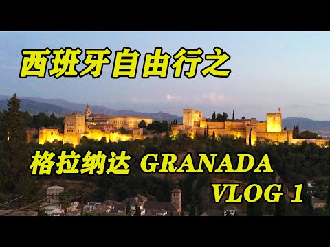 西班牙自由行之～格拉纳达（Granada）Vlog 1