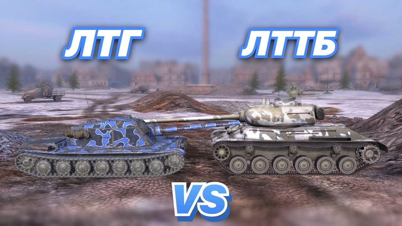 Вот блиц сравнение. ЛТТБ танк. ЛТГ WOT Blitz. Tanks Blitz ЛТГ. ЛТТБ или ЛТГ блиц.