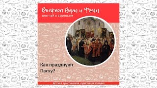 Как празднуют Пасху? / Вопросы Веры и Фомы