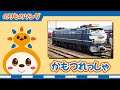 【のりものソング】かもつれっしゃ
