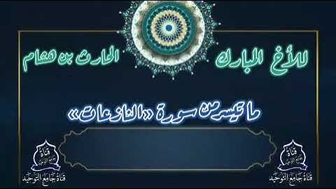 قسم التلاوات: تلاوة ماتعة للأخ المبارك: الحارث بن شيخنا هشام اليزيدي حفظهم الله ورعاهم.