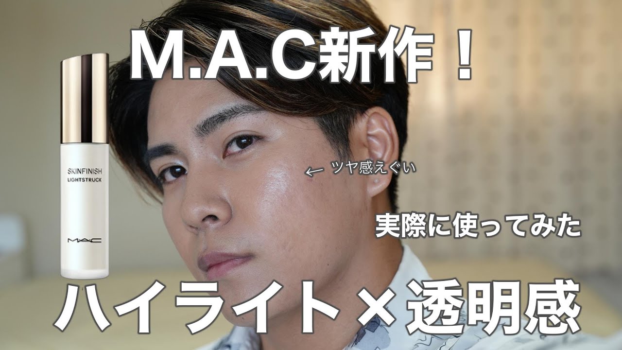 MACさん、これは売れるって...。新作リキッドハイライトが優秀すぎた。