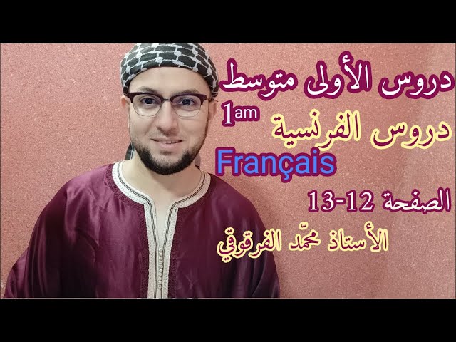 دروس الفرنسية لتلاميذ الأولى متوسط الصفحة 12-13 من الكتاب المدرسي Français