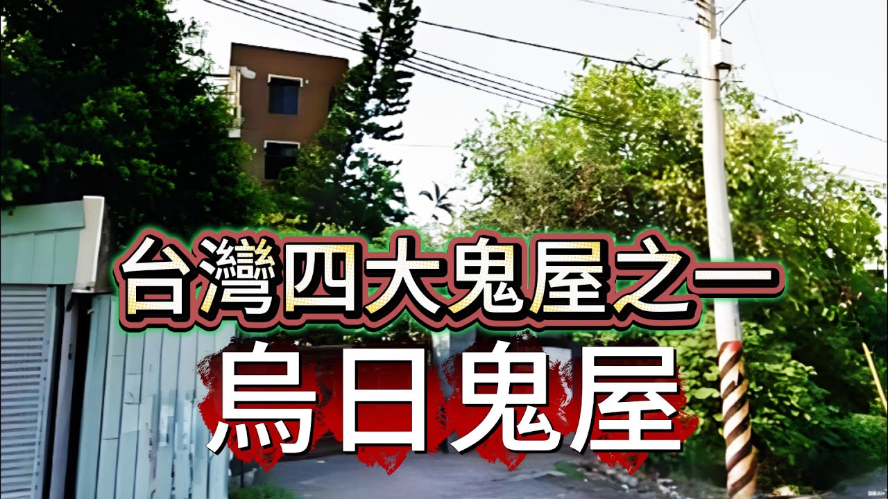 【怪 談】| 台灣四大鬼屋之一：烏日鬼屋！#廣東話