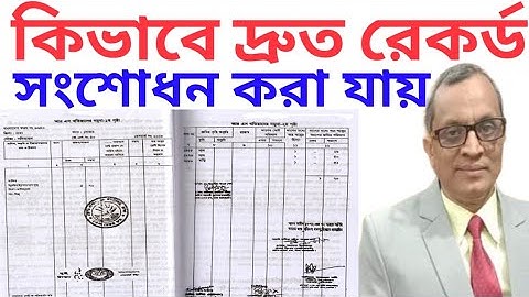 কিভাবে দ্রুত ভূমি রেকর্ড সংশোধন করা যায় | How to record land quickly