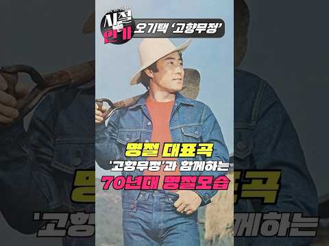명절 대표곡 &amp;#39;고향무정&amp;#39;과 함께하는 <strong>70년대</strong> 명절모습