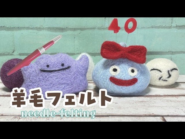 🔰羊毛フェルト】雑談しながらまったりちくちく【作業配信/ASMR