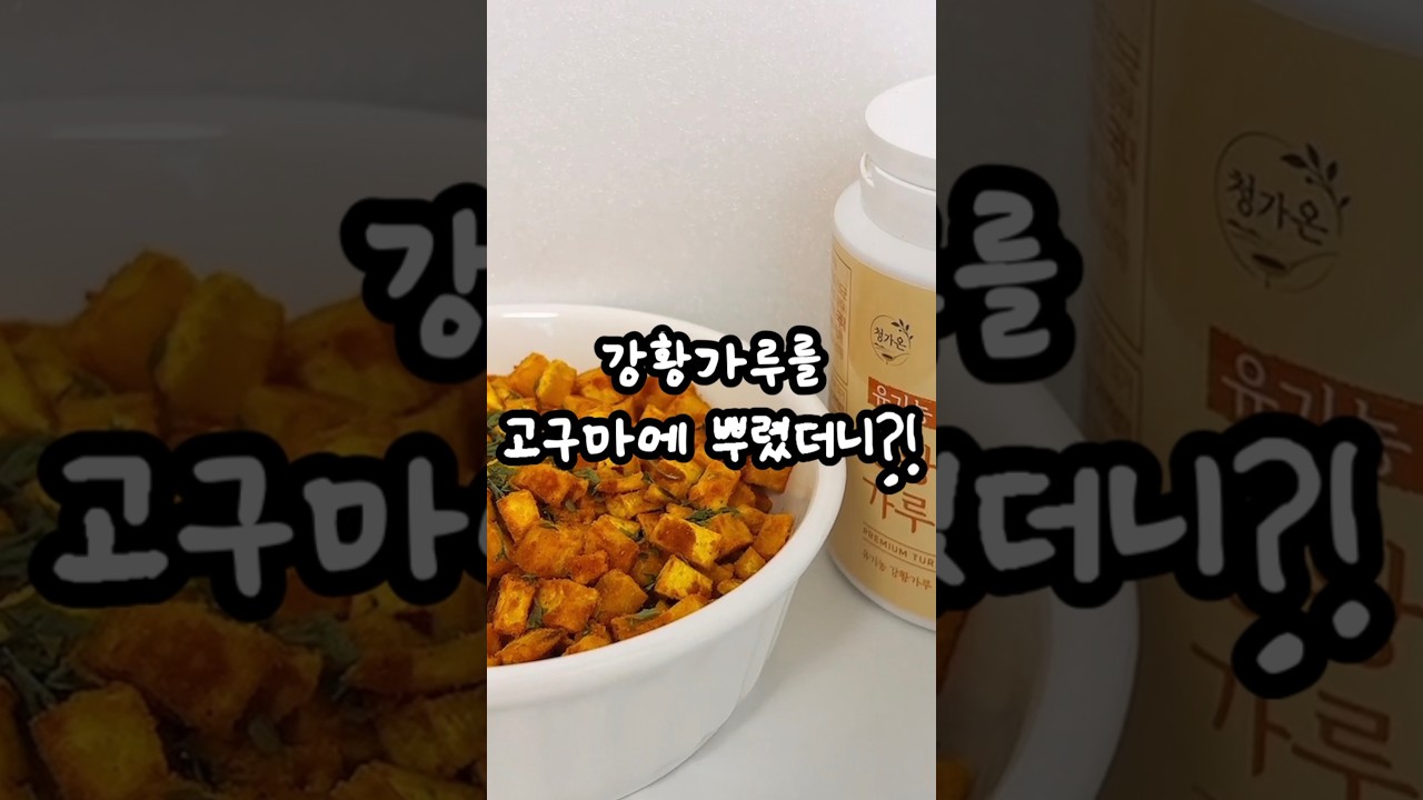 청가온 유기농 강황가루 100%를 사용한 강황 고구마구이 레시피 — 쩨이 레시피 썸네일