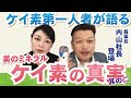 【ケイ素】健康＆美容に必須のミネラル！ケイ素。日本のケイ素第1人者内山さんにケイ素について聞きました！