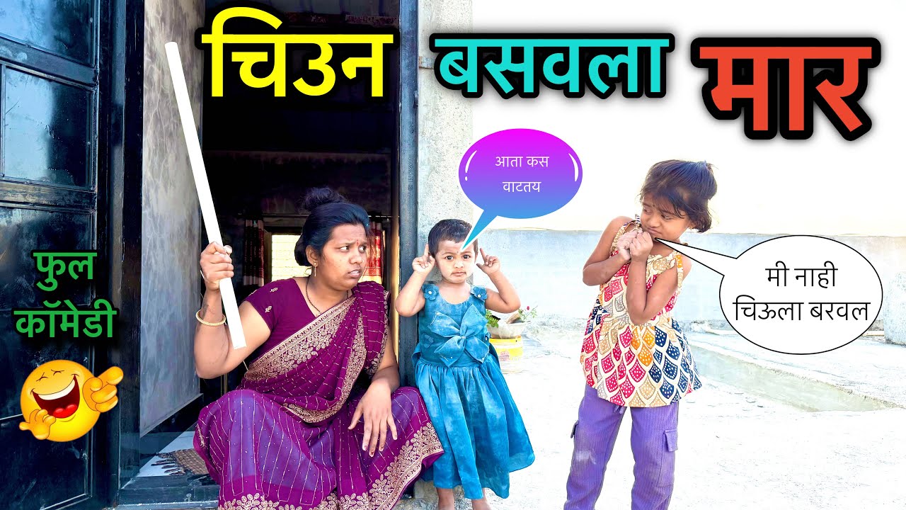 चिऊन बसवला मार 😱|| फूल कॉमेडी 😂|| #pari #funny #chiu 