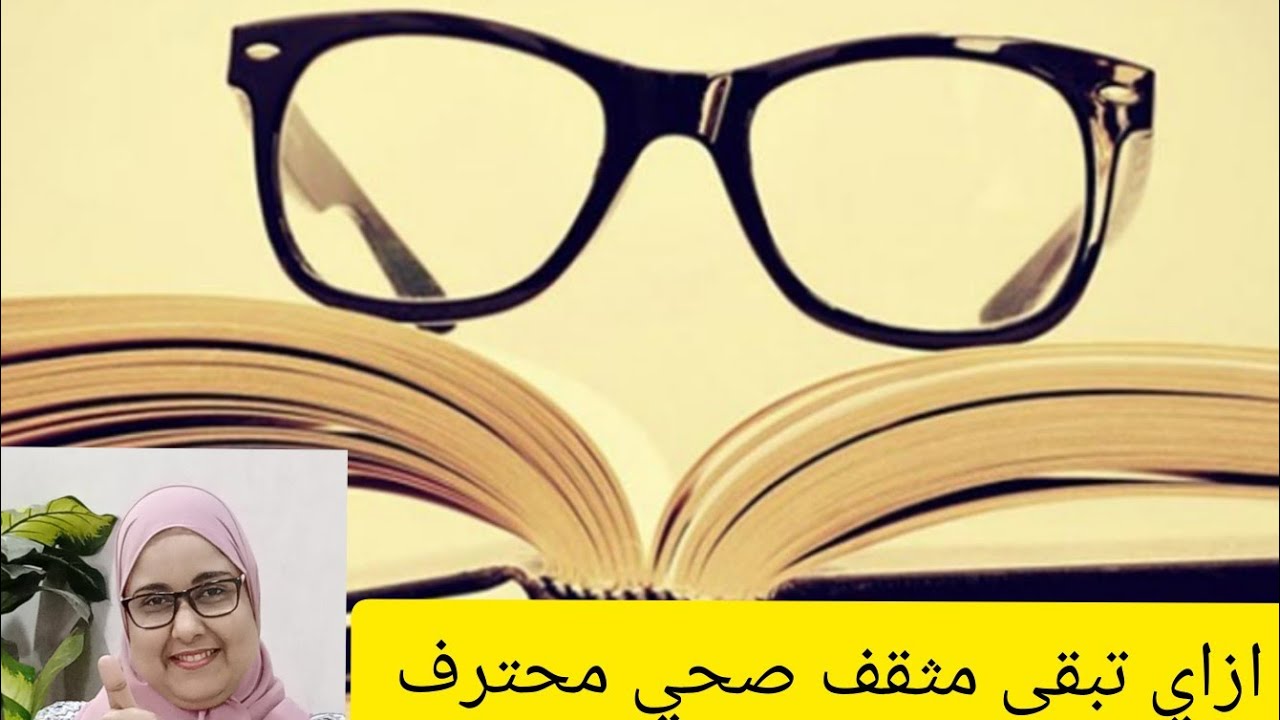 ازاي تبقى مثقف صحي محترف