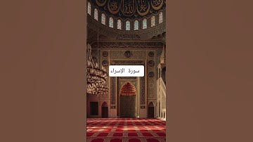 سورة الإسراء ياسر الدوسرى #yasseraldossary #القرآن_الكريم #راحة_نفسية #المصحف #pourtoi #اكسبلور