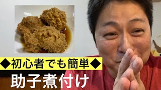 #66【料理初心者でも簡単】助子煮付けはとっても美味しい！