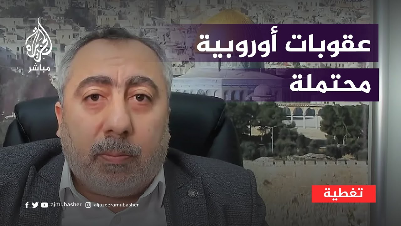 عقوبات أوروبية محتملة على حـ ـمـ ـاس.. لماذا؟