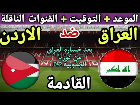 موعد مباراة العراق والاردن في الجولة 10 من تصفيات كأس العالم 2026 والقنوات الناقلة والتوقيت