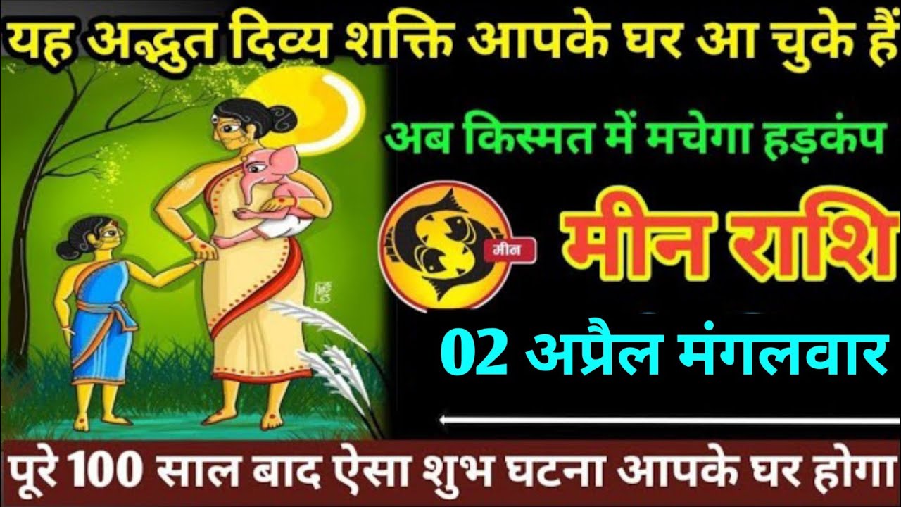 मीन राशि वालों 02 अप्रैल मंगलवार यह अद्भुत घटना हर हाल में होकर रहेगा ...