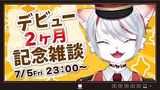 【雑談】デビュー2ヵ月記念！！～夜中にまったり雑談～【新人Vtuber】