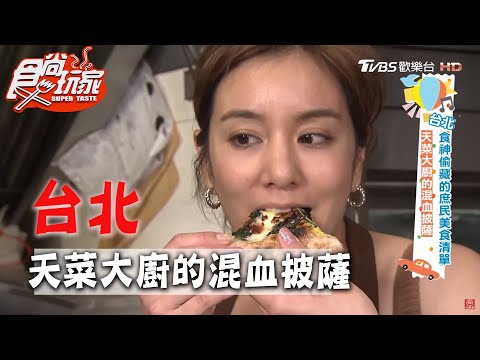 【台北】天菜大廚的混血披薩【食尚玩家】20200623 (2/4)