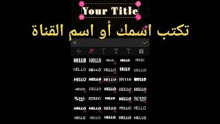 كيفية تصميم انترو خرافي للقنات بأسرع طريقة من تطبيق intro maker 😱🥶(تطبيق رهيب ) screenshot 1