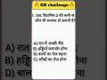 इस GK Short में जानबूझकर गलती है ❌ सही पकड़ी तो नाम आएगा 😎 #GKChallenge #ViralGK #Shorts