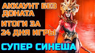 Raid Shadow Legends Аккаунт без доната Итоги за 24 дня игры СУПЕР СИНЕША