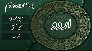 Urdu Class 10th Sabaq No. 9 Ali Bakhsh علی بخش by Qudratullah Shahab |Khulasa| by |MANNAN EDUCATION|