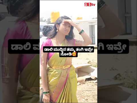 ಡಾಲಿ ಮುದ್ದಿನ ತಮ್ಮ ತಂಗಿ ಇವ್ರೇ ನೋಡಿ😍#entertainment#sstv#sandalwoodnews#indianactor#wedding#sstv ಡಾಲಿ ಮುದ್ದಿನ ತಮ್ಮ ತಂಗಿ ಇವ್ರೇ ನೋಡಿ😍#entertainment#sstv#sandalwoodnews#indianactor#wedding#sstv
