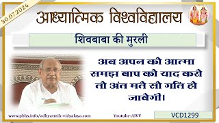 AIVV ll शिवबाबा की मुरली- याद से पाप भस्म होंगे VCD 1299 #aivv @A1SPIRITUALUNIVERSITY